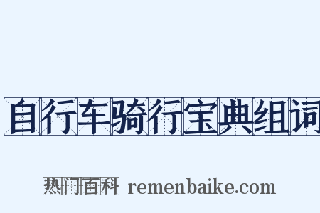自行车骑行宝典组词是什么意思的图片